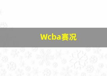 Wcba赛况