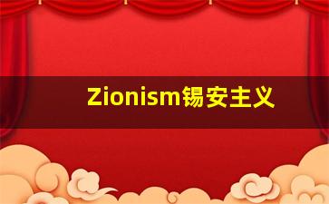 Zionism锡安主义