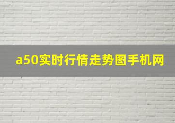 a50实时行情走势图手机网