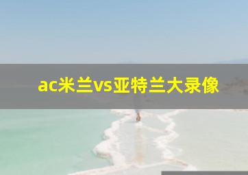 ac米兰vs亚特兰大录像