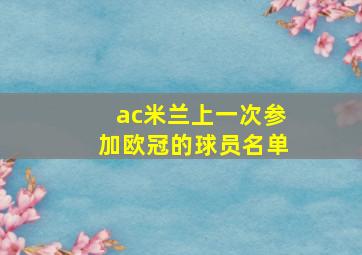 ac米兰上一次参加欧冠的球员名单