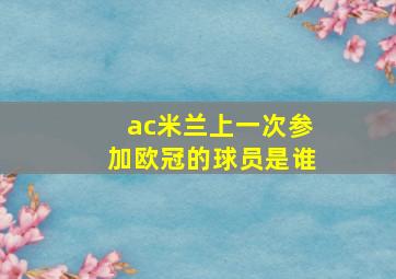 ac米兰上一次参加欧冠的球员是谁