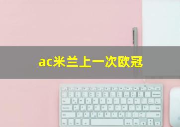 ac米兰上一次欧冠