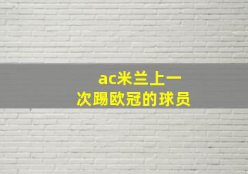 ac米兰上一次踢欧冠的球员