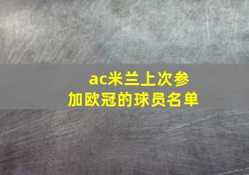 ac米兰上次参加欧冠的球员名单