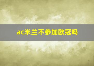 ac米兰不参加欧冠吗