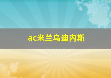 ac米兰乌迪内斯