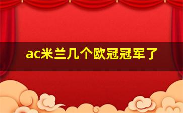 ac米兰几个欧冠冠军了