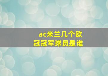 ac米兰几个欧冠冠军球员是谁