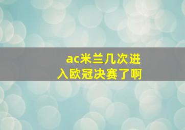 ac米兰几次进入欧冠决赛了啊