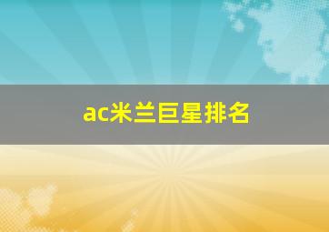 ac米兰巨星排名