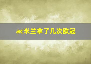 ac米兰拿了几次欧冠