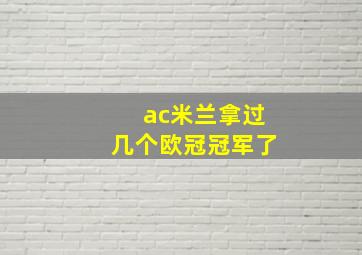 ac米兰拿过几个欧冠冠军了