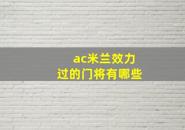 ac米兰效力过的门将有哪些