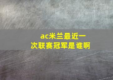 ac米兰最近一次联赛冠军是谁啊