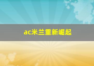 ac米兰重新崛起