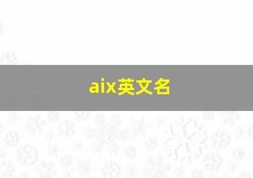 aix英文名