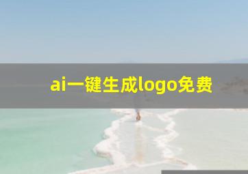 ai一键生成logo免费