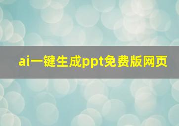 ai一键生成ppt免费版网页