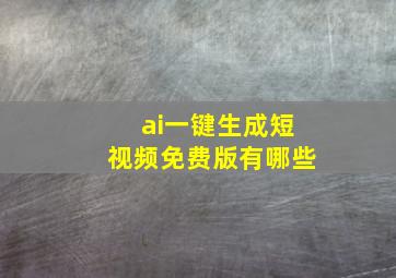 ai一键生成短视频免费版有哪些