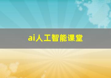 ai人工智能课堂