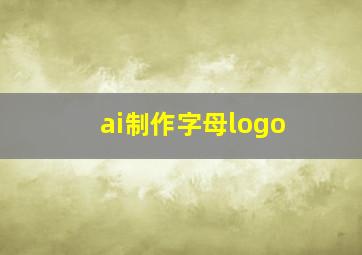 ai制作字母logo