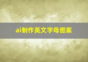 ai制作英文字母图案