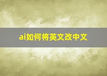 ai如何将英文改中文