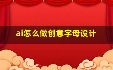 ai怎么做创意字母设计