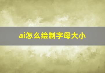 ai怎么绘制字母大小