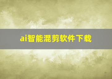 ai智能混剪软件下载