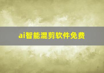 ai智能混剪软件免费