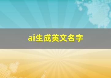 ai生成英文名字