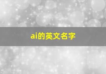 ai的英文名字