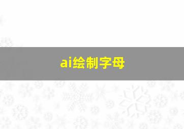 ai绘制字母