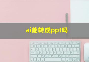 ai能转成ppt吗