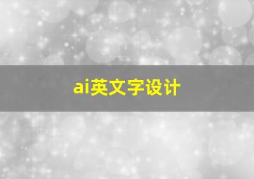 ai英文字设计