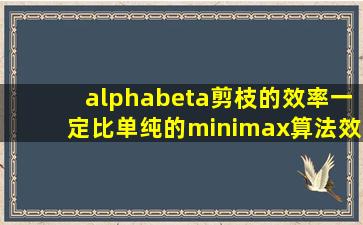 alphabeta剪枝的效率一定比单纯的minimax算法效率高