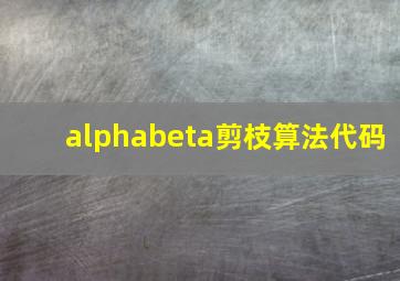 alphabeta剪枝算法代码