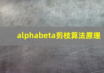 alphabeta剪枝算法原理