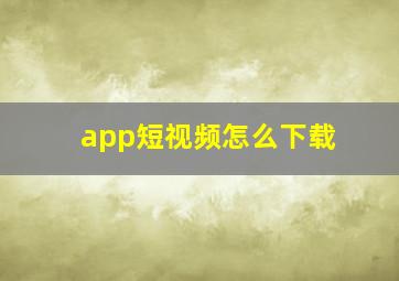 app短视频怎么下载