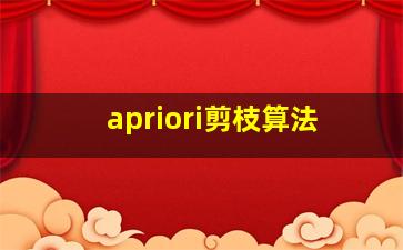 apriori剪枝算法