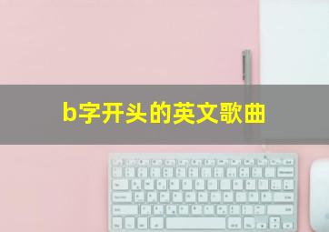 b字开头的英文歌曲