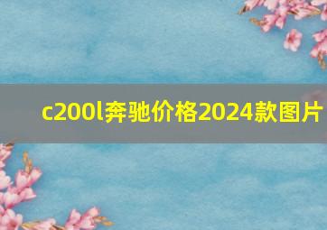 c200l奔驰价格2024款图片