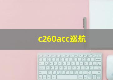 c260acc巡航