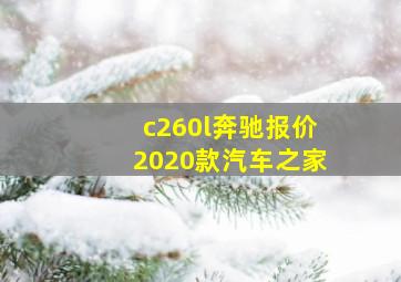 c260l奔驰报价2020款汽车之家