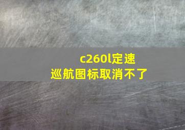 c260l定速巡航图标取消不了