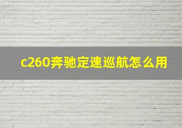 c260奔驰定速巡航怎么用