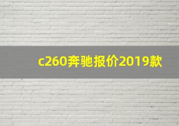 c260奔驰报价2019款