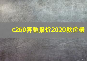 c260奔驰报价2020款价格